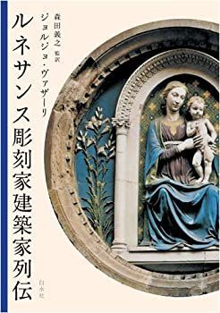【中古】 ルネサンス彫刻家建築家列伝