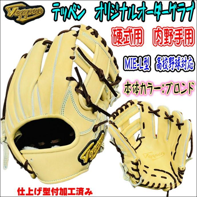 テッペン TEPPEN オリジナルオーダーグラブ 硬式用 内野手用 MIE-L型 日本製 高校野球対応 仕上げ加工済みで馴染みやすい！ - メルカリ