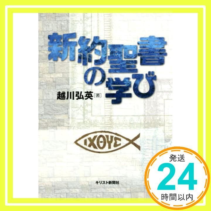 新約聖書の学び 単行本 越川弘英_02