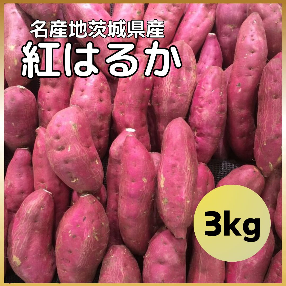 茨城県産】紅はるか 訳あり 3kg さつまいも - メルカリ
