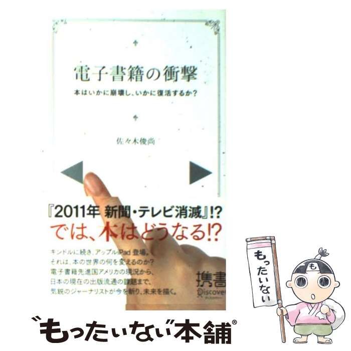 【中古】 電子書籍の衝撃 本はいかに崩壊し、いかに復活するか？/ディスカヴァー・トゥエンティワン/佐々木俊尚（１９６１ー） 電子書籍の衝撃 (ディスカヴァー携書) | 佐々木 俊尚 |本 | 通販