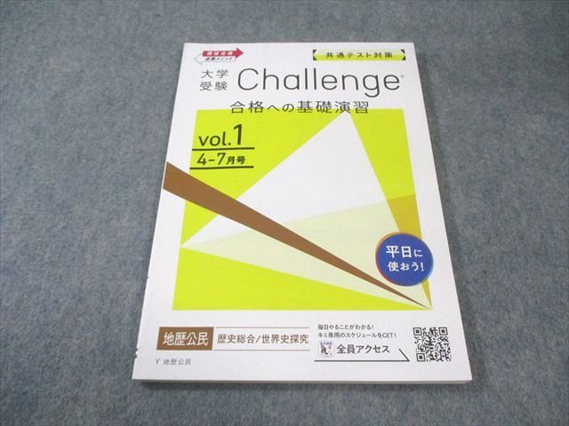 Z会 大学受験challenge 共通テスト対策 合格への基礎演習 Vol.1