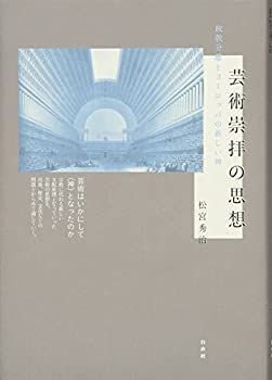 【中古】 芸術崇拝の思想 政教分離とヨーロッパの新しい神