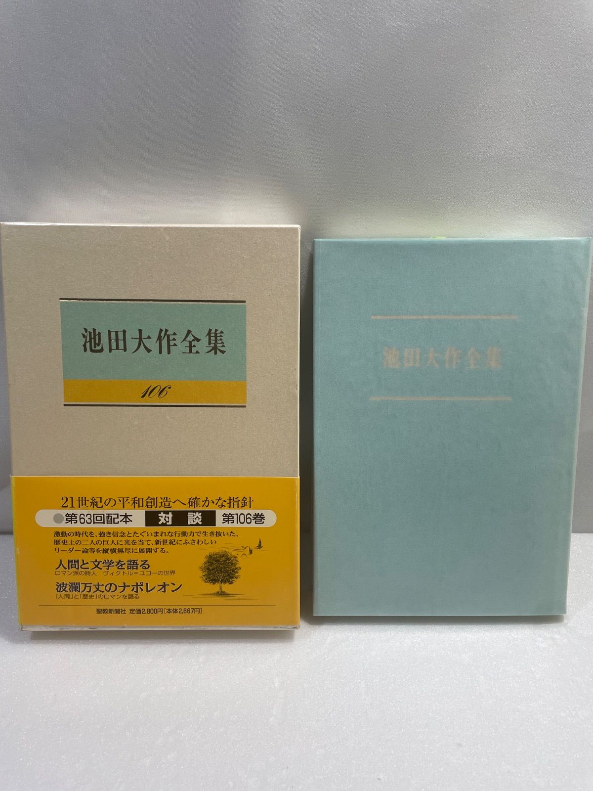 池田大作全集 103 104 105 106 108 110 6冊セット売り - メルカリ