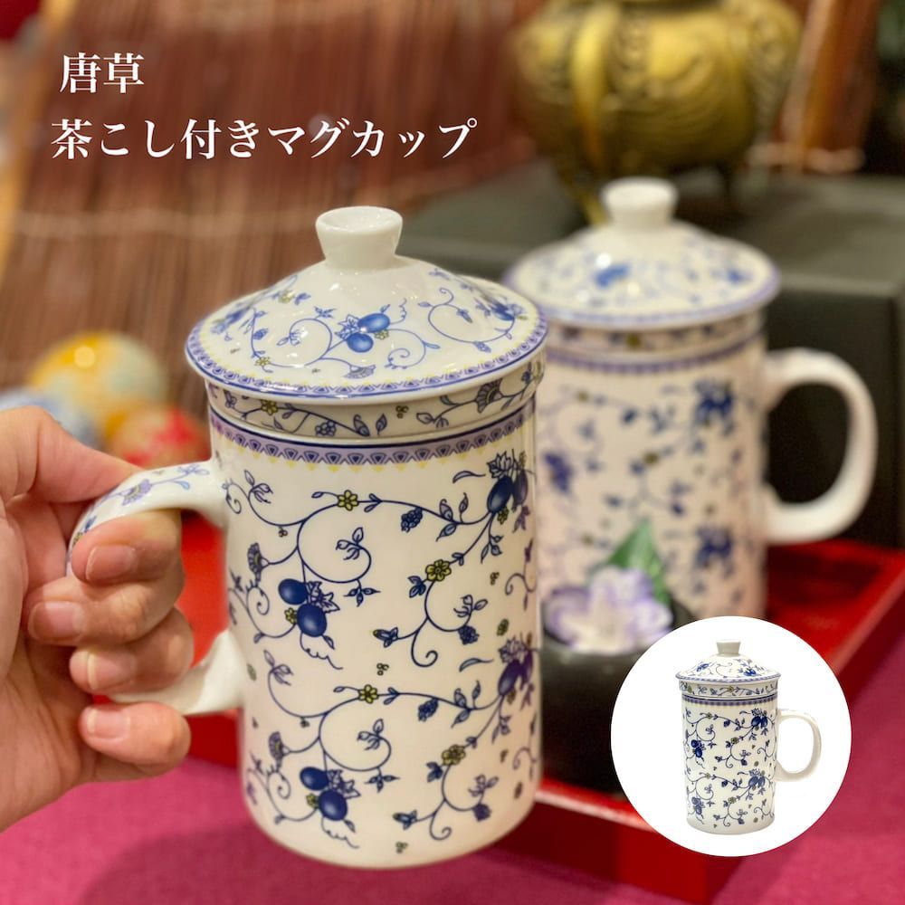 茶こしつきマグカップ 唐草 陶器 茶漉し付きマグ 日本茶 中国茶 ティー