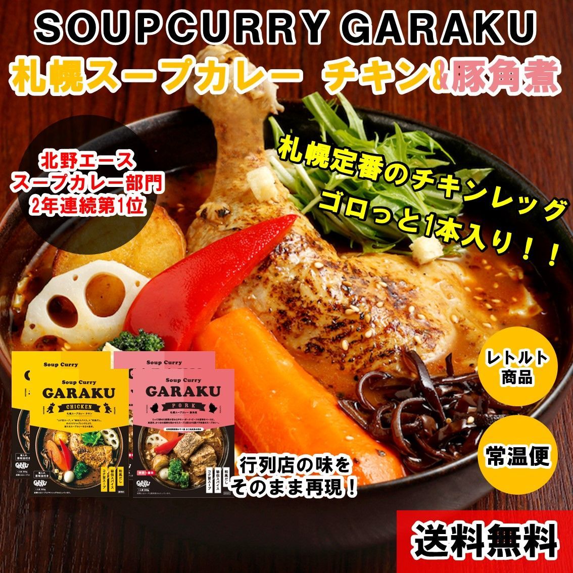 札幌スープカレー GARAKU（ガラク）人気のチキン 豚角煮セット 4食入り-0