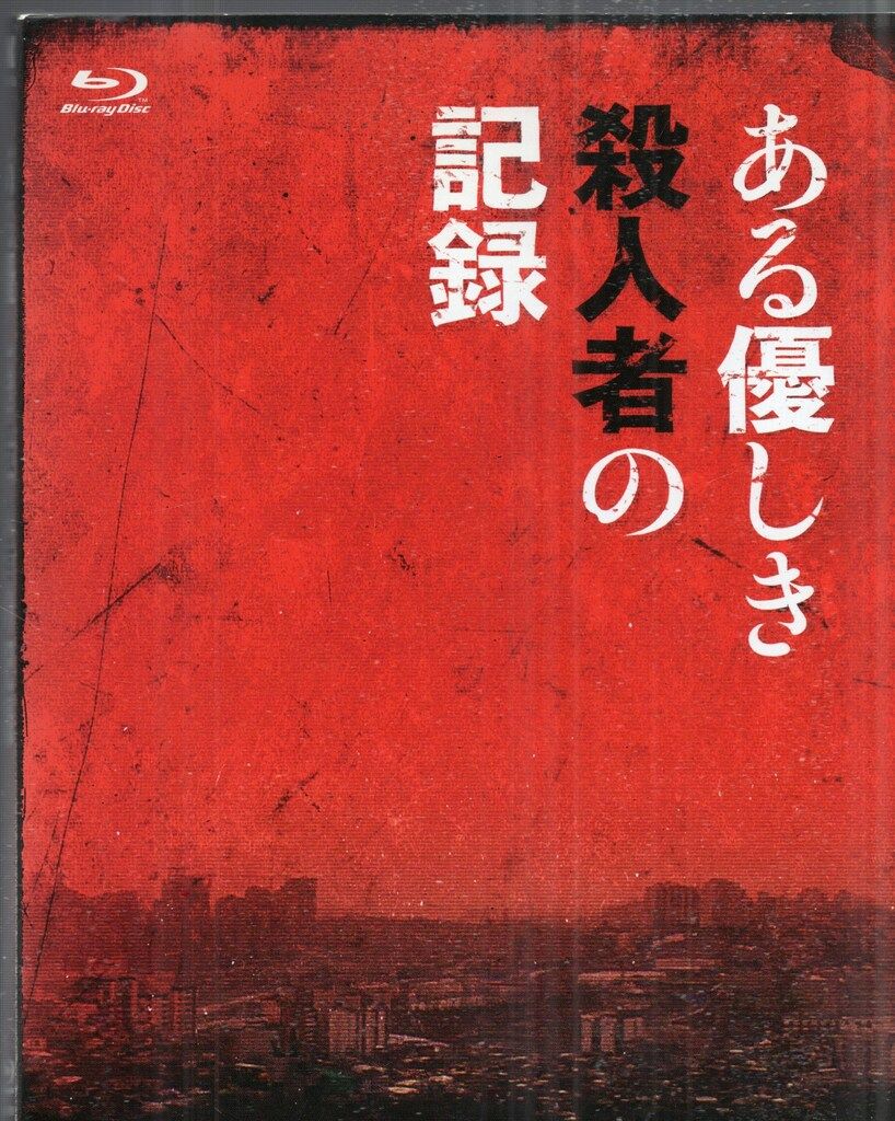 映画Blu-ray ある優しき殺人者の記録