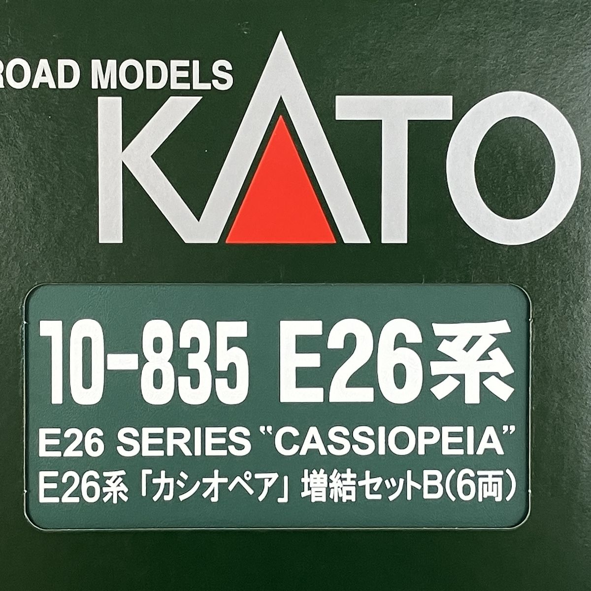 KATO 10-835 E26系 カシオペア 増結B 6両セット 新品未使用 再生産】(N) 10-835 E26系カシオペア 増結セットB 6両セット