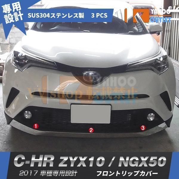 トヨタ C HR ZYX 10 NGX 50 2017年 フロント リップガーニッシュ メッキ カバー ステンレス製 鏡面 エアロ カスタム パーツ 外装 chr 3 pcs 26