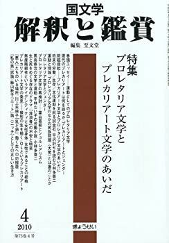 国文学 解釈と鑑賞 2010年 04月号 [雑誌] 国文学解釈と鑑賞 2010年04月12日発売号 | 雑誌/定期購読の予約
