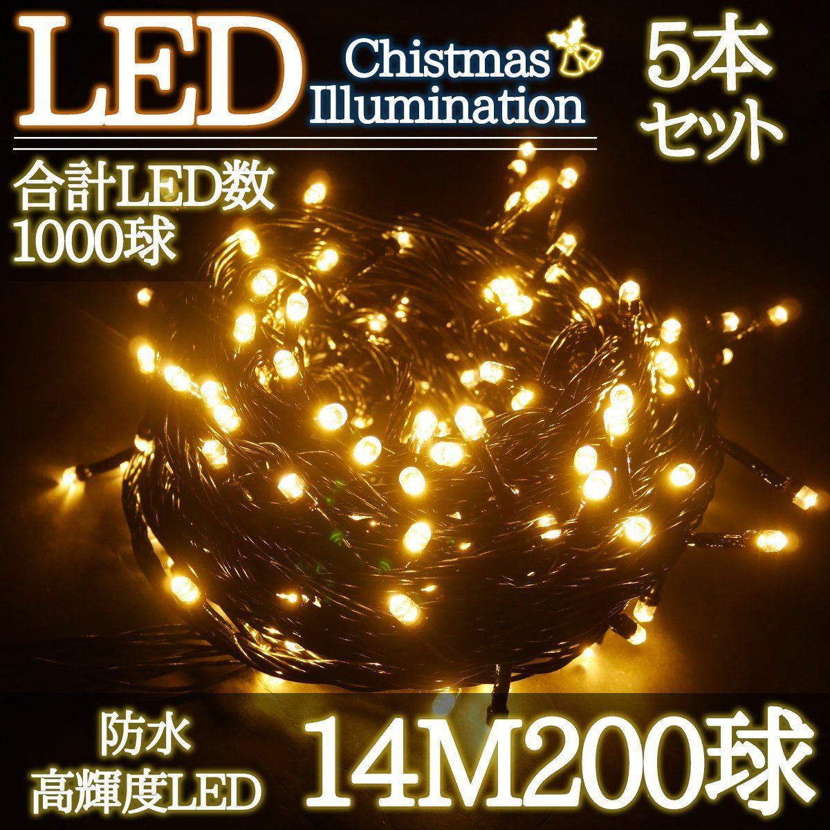 LEDイルミネーション 14M LED200灯 ゴールド 5箱同梱 KR-86