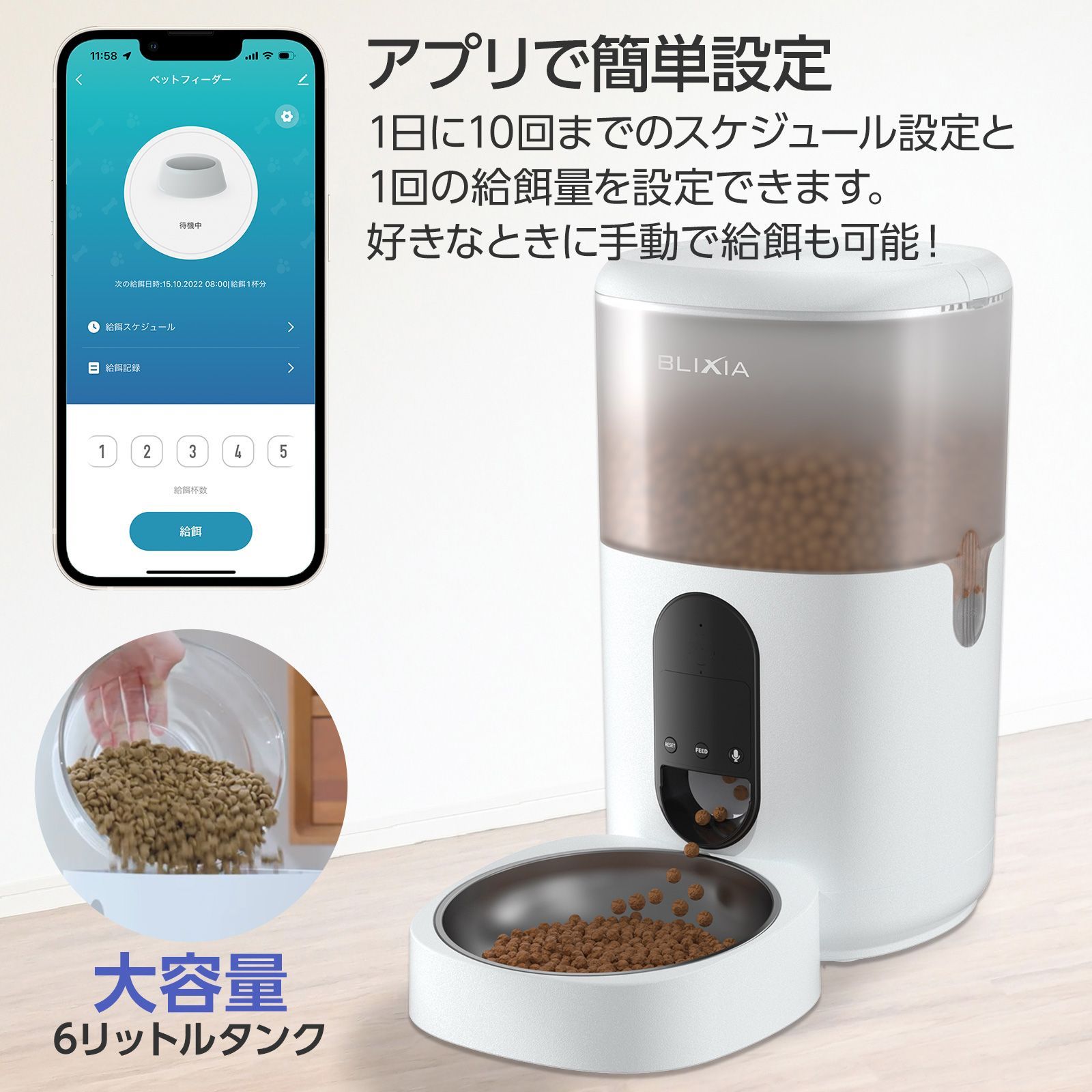 ブリシア公式 自動給餌器 6L 猫 大中小型犬用 Wi-Fi接続 ペットフィーダー 大容量6L 定時定量 ドライフード 健康管理 エサやり 手動給餌可 録音可 スマホコントロール 留守番 ステンレストレー付き 2WAY給電 安心の日本 サポート