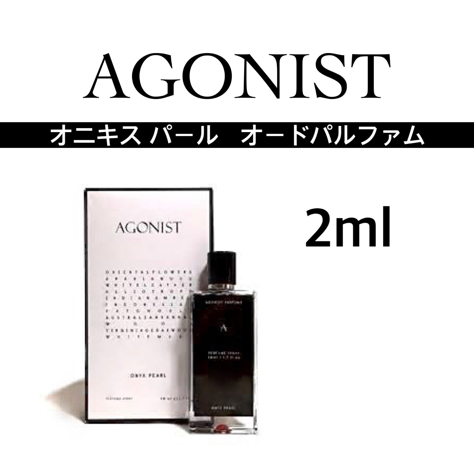 人気が高い AGONIST [2ml] EDP AGONIST オニキスパール オニキスパール