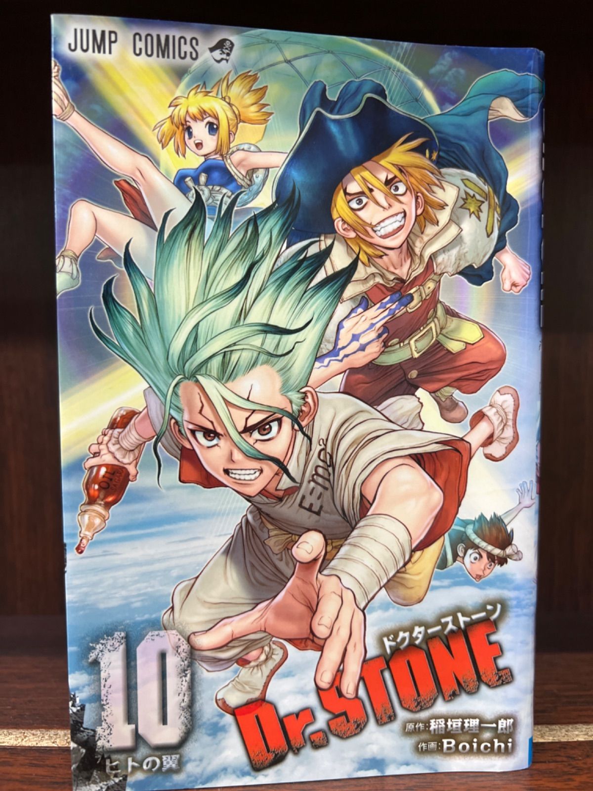 Dr.STONE ドクターストーン【10巻】 そ-4 - エスティファイ（エムエス