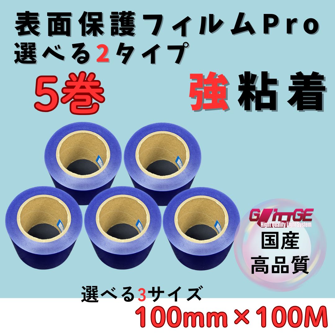 表面保護フィルム 表面保護フィルムPro カッティングシート 保護シート 保護フィルム 保護テープ 養生シート 養生フィルム 養生 ブルー 高品質 生産 有名メーカー 某大手メーカーOEM品 強粘着 青 カネロンと同等品質 強100mm×100M 5本