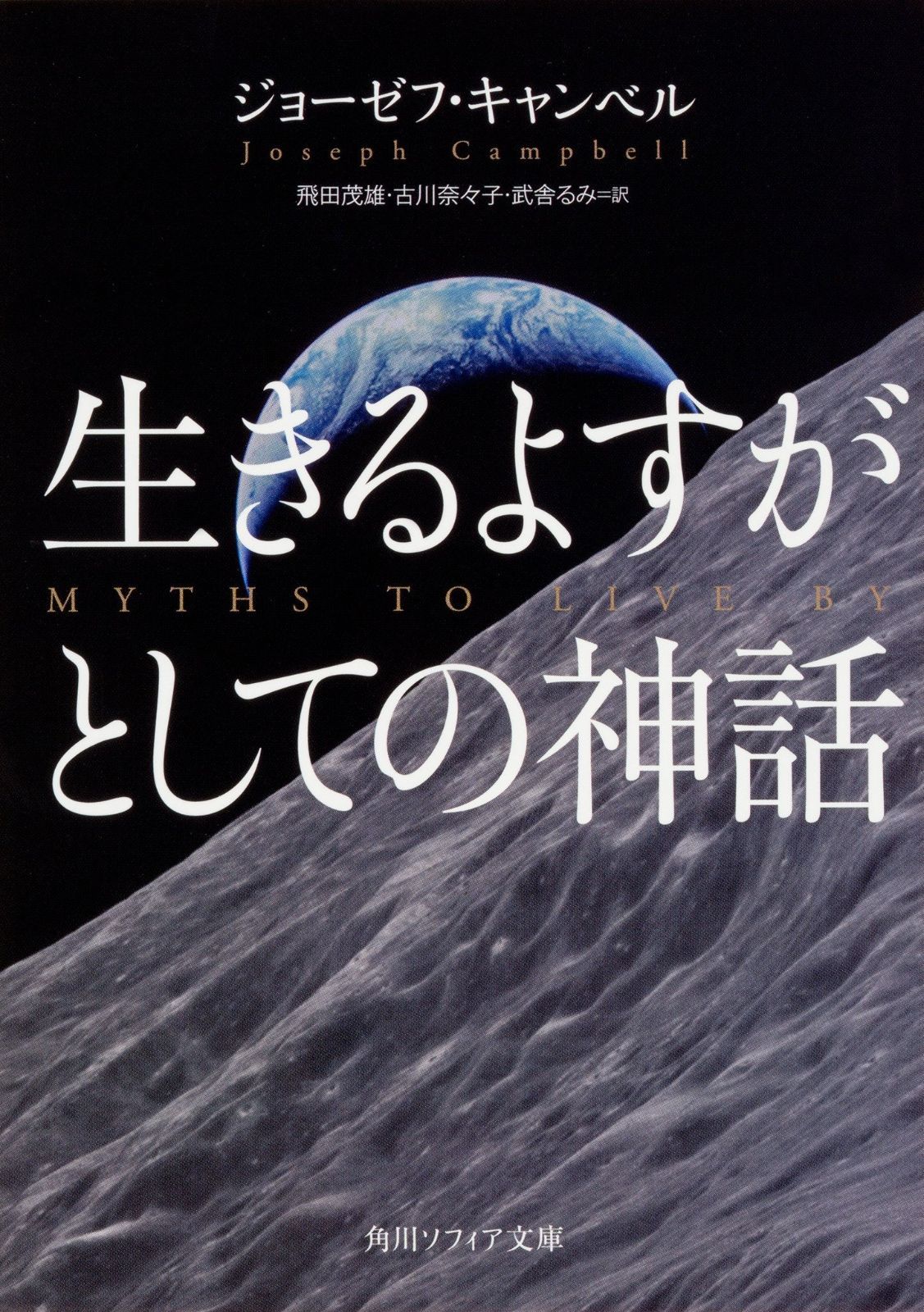 生きるよすがとしての神話 角川ソフィア文庫