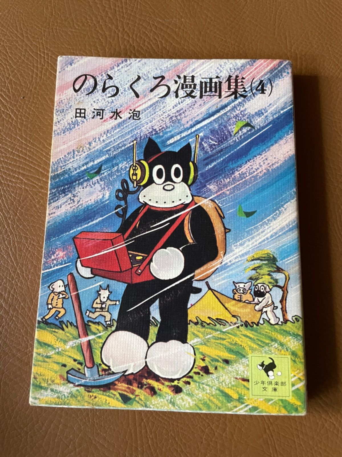 のらくろ漫画集(4) 昭和 - メルカリ