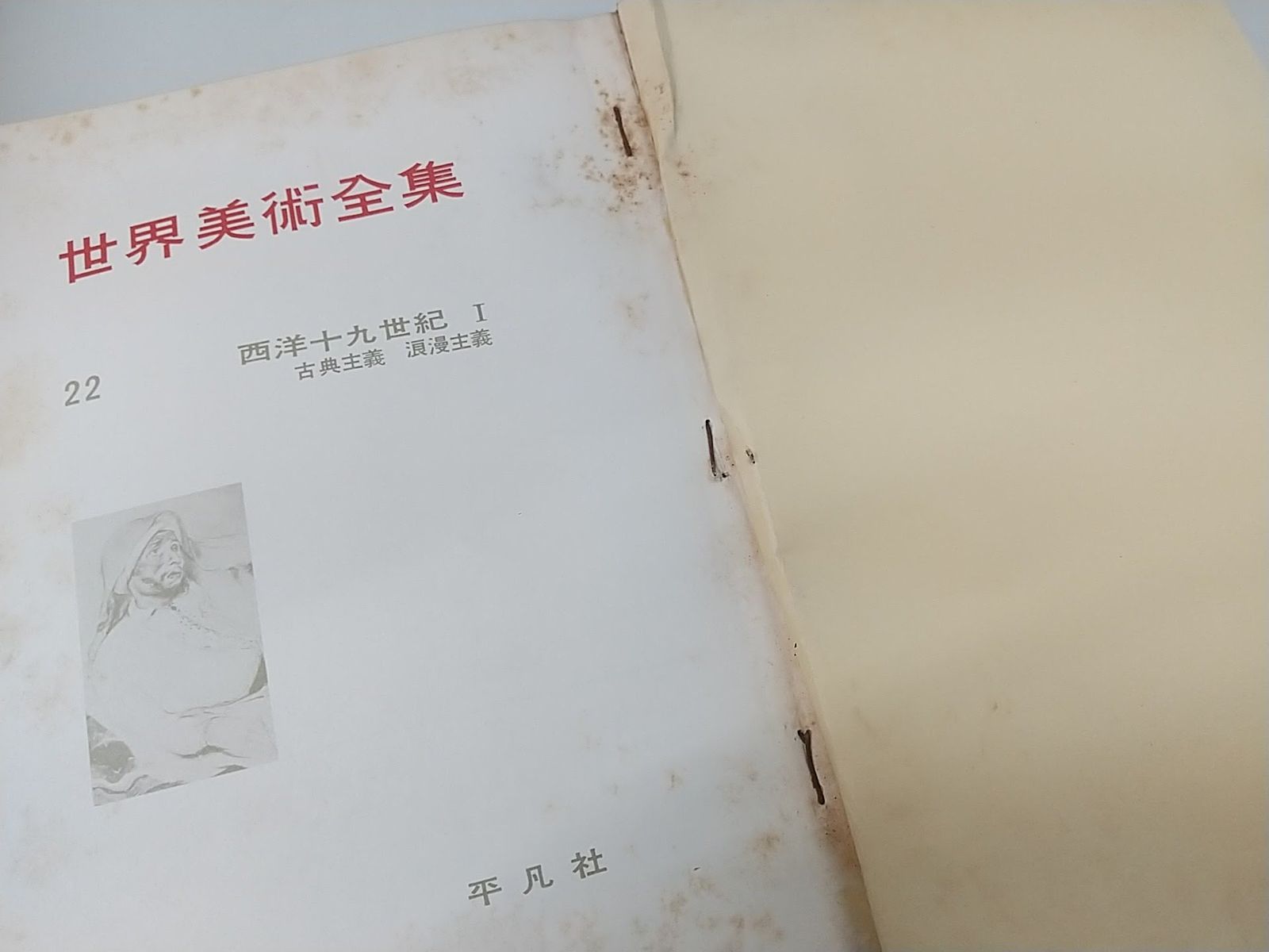 ★世界美術全集　全30巻セット【昭和レトロ世界美術全集】★ ☆世界美術全集 全30巻セット【昭和レトロ世界美術全集