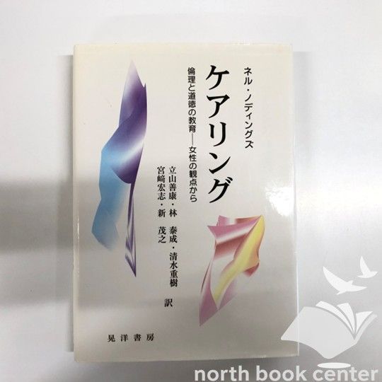 W-2-4771009481]ケアリング: 倫理と道徳の教育-女性の観点から