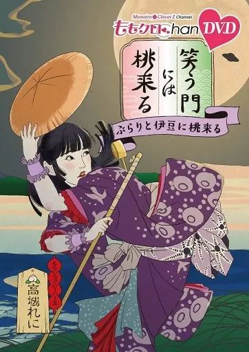 ももクロChan 第8弾　笑う門には桃来るDVD 5巻セット ももクロChan』Blu-ray第8弾 笑う門には桃来る 第
