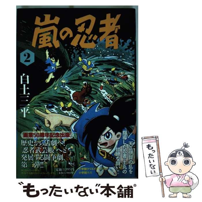 【中古】 嵐の忍者 2 / 白土 三平 / 小学館クリエイティブ