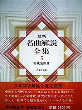 【中古】最新名曲解説全集〈第5巻〉管弦楽曲 (1980年)