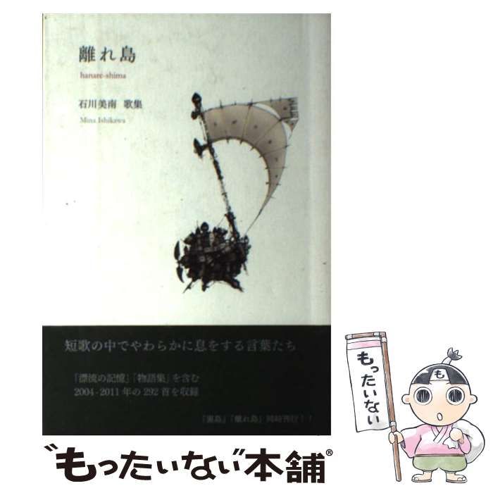 中古】 離れ島 石川美南歌集 / 石川 美南 / 本阿弥書店 - メルカリ
