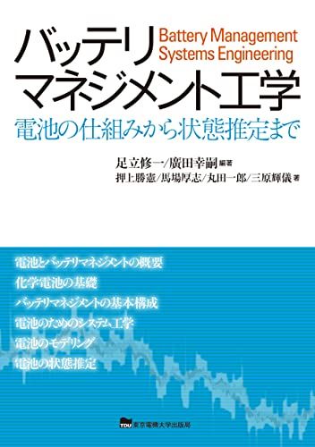 バッテリマネジメント工学／足立修一、廣田幸嗣、押上勝憲、馬場厚志、丸田一郎、三原輝儀