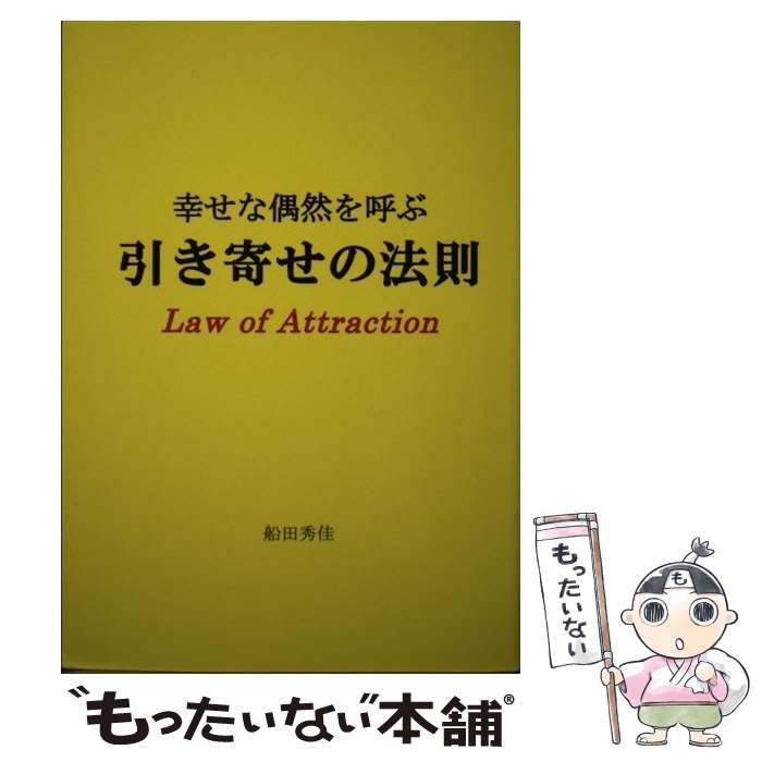 中古】 幸せな偶然を呼ぶ 引き寄せの法則 / 船田 秀佳 / ブイツー