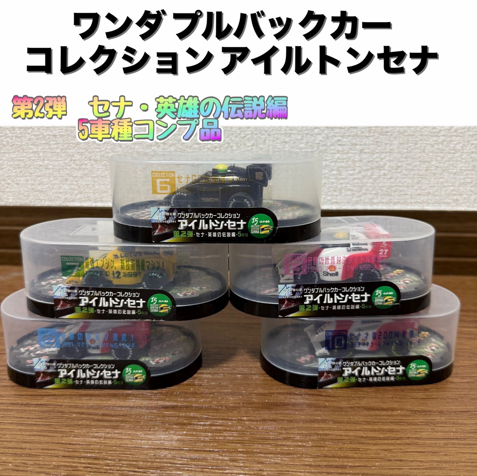 チョロQ ワンダ　アイルトンセナ 英雄の Amazon | ワンダプルバックカーコレクション アイルトン・セナ