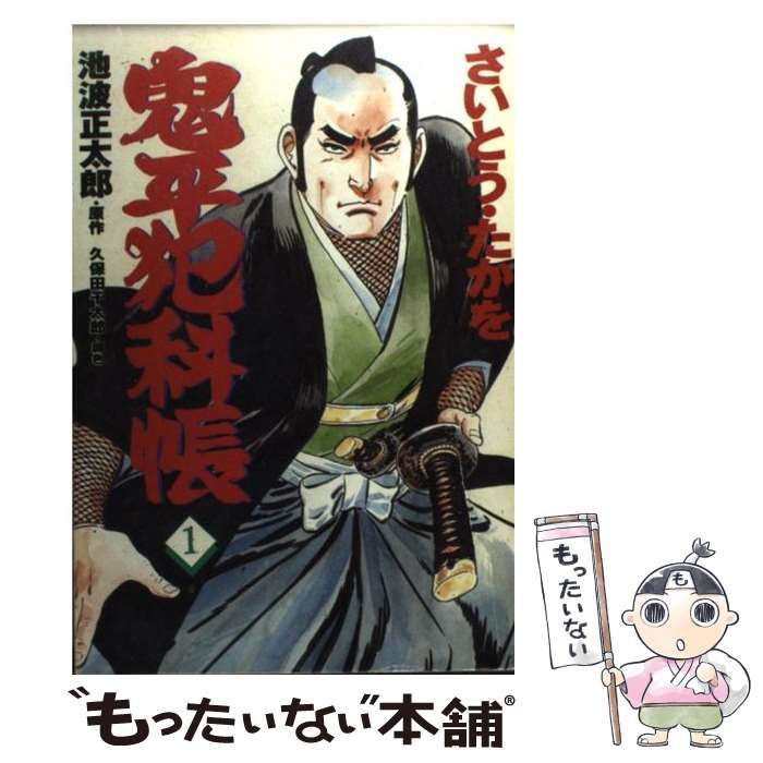 中古】 鬼平犯科帳 1 (文春コミックス) / さいとう・たかを、池波正太郎 / 文芸春秋情報出版 - メルカリ