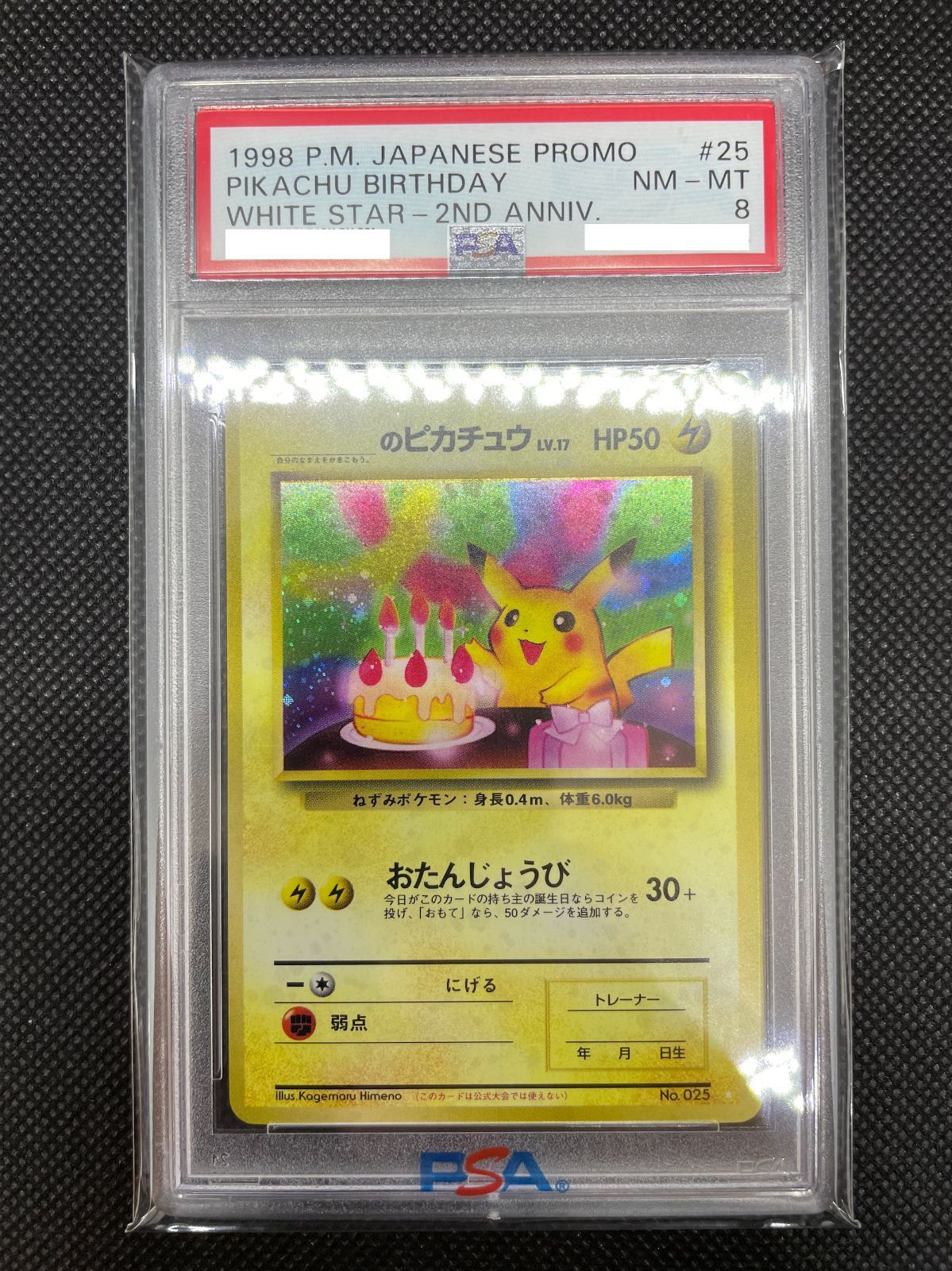 PSA鑑定品】旧裏 初代 お誕生日ピカチュウ のピカチュウLV.17 PSA8