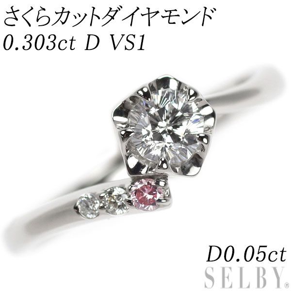 全信頼を寄せる ダイヤモンド さくらカット Pt900 リング D0.05ct VS1 D 0.303ct その他