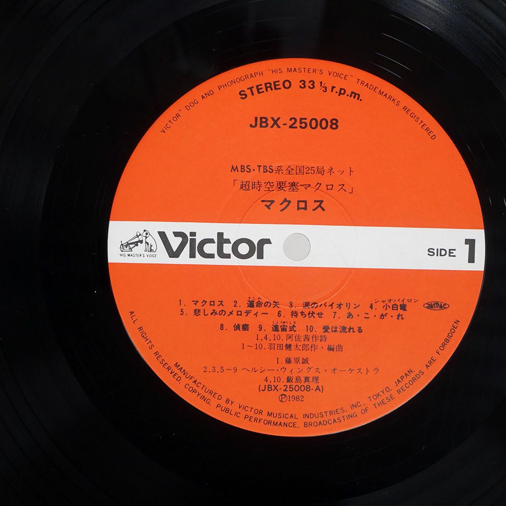 【帯付き】超時空要塞マクロスLPレコード6枚セット 帯付き 国内盤 OST (羽田健太郎)/超時空要塞 マクロス/VICTOR