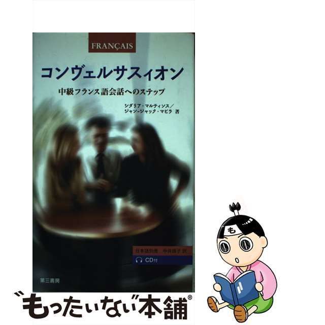 【中古】 コンヴェルサスィオン 中級フランス語会話へのステップ / シダリア・マルティンス ジャンu003dジャック・マビラ、中井珠子 / Les  Editions Didier