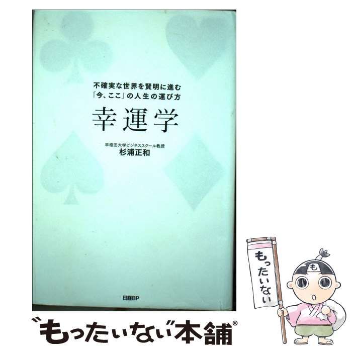 中古】 幸運学 不確実な世界を賢明に進む「今、ここ」の人生の運び方