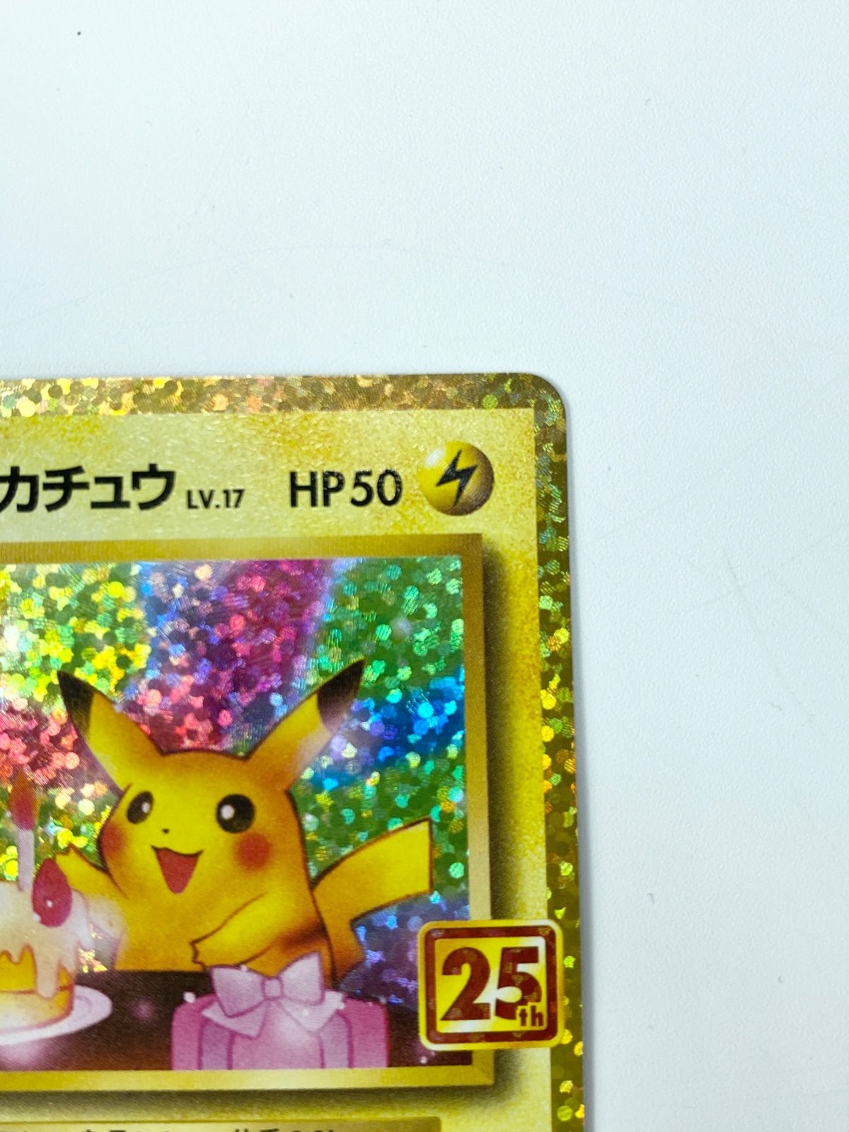 おたんじょうび ピカチュウ プロモカード 25th お誕生日
