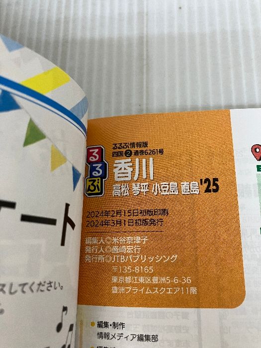 るるぶ香川 高松 琴平 小豆島 直島