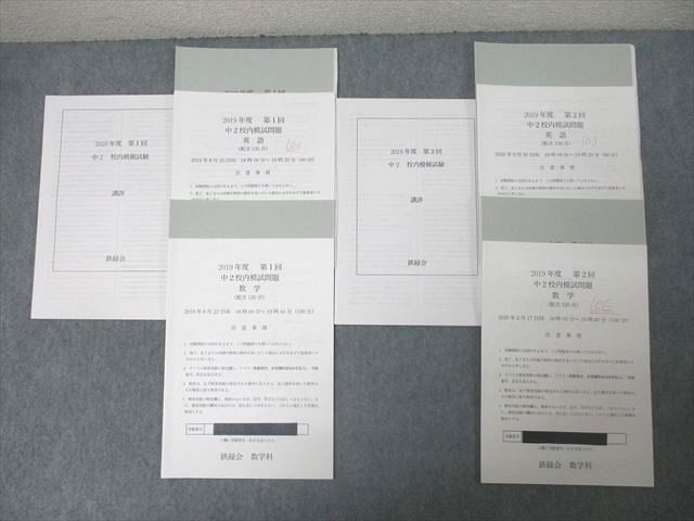 CW03-002 鉄緑会 2019年度 第1/2回 中2校内模試 2019年8月/2020年2月実施 英語/数学 017m0D