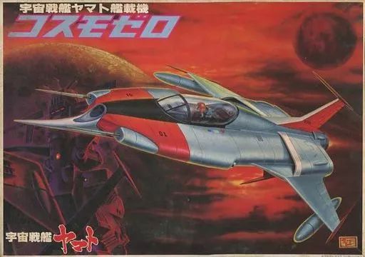 中古】プラモデル [JAN無し版] 宇宙戦艦ヤマト艦載機 コスモゼロ
