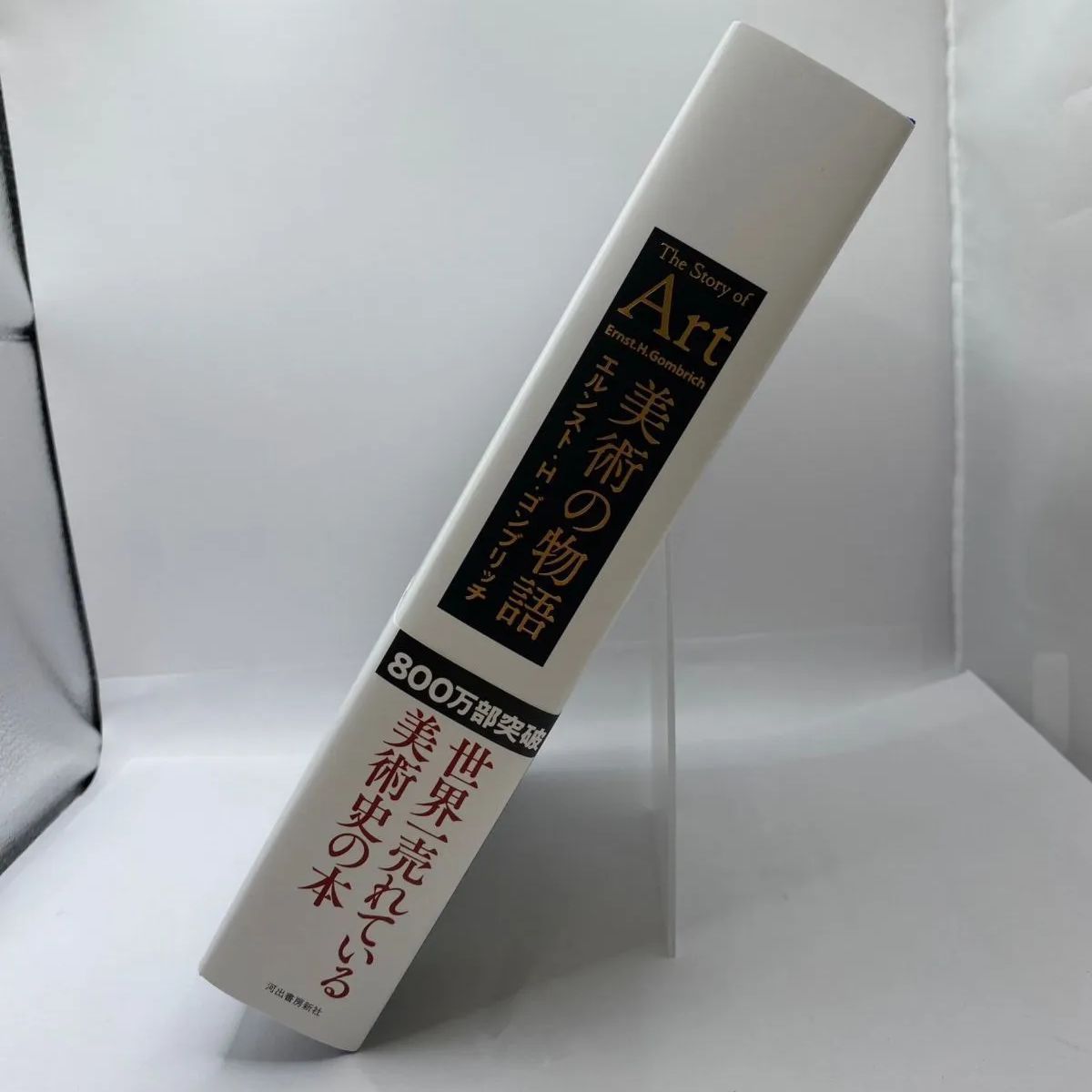 古書・古本】美術の物語 The Story of Art エルンスト・H