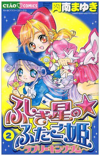 ふしぎ星のふたご姫 2: ラブリーキングダム (ちゃおコミックス)／阿南