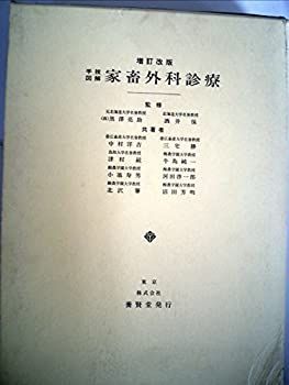 手技図解家畜外科診療 (1963年) 手技図解家畜外科診療 (1963年) 【公式通販】