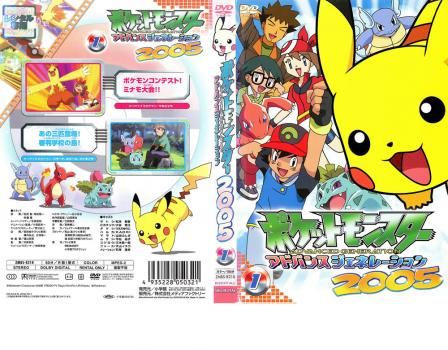 ポケットモンスター アドバンスジェネレーション2005 1【アニメ