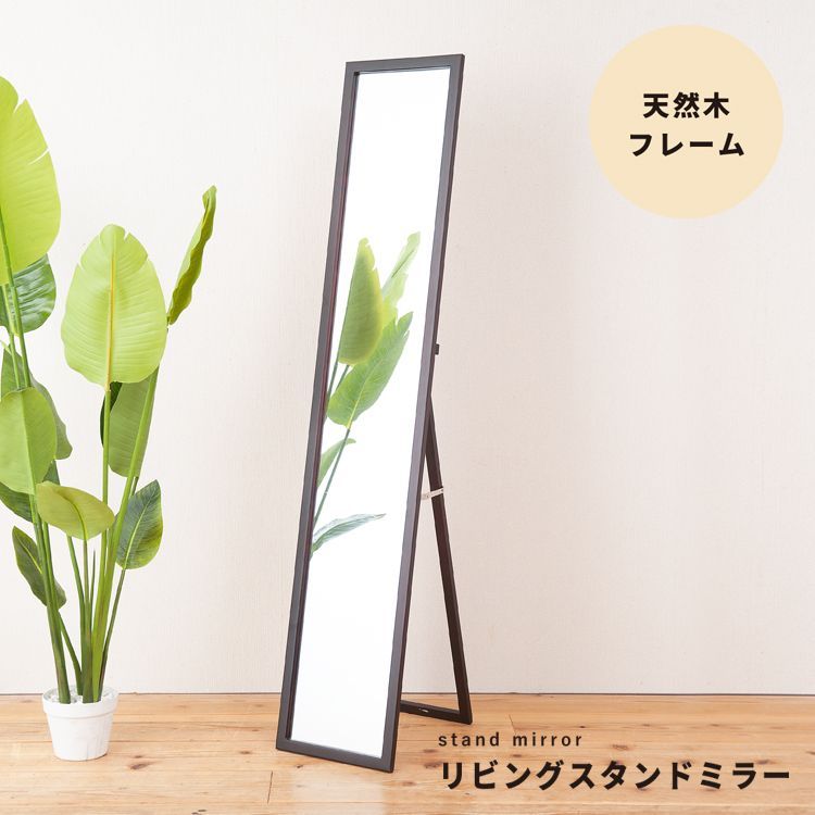 【新品・送料無料】天然木ナチュラルなリビングスタンドミラー幅29ｃｍ 鏡 姿見 幅29cm] 天然木ナチュラルなリビングスタンドミラー 鏡 姿見