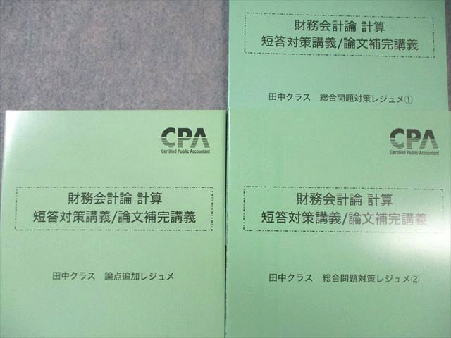 財務会計論 理論 短答対策講義 折原レジュメ CPA会計学院 公認会計士