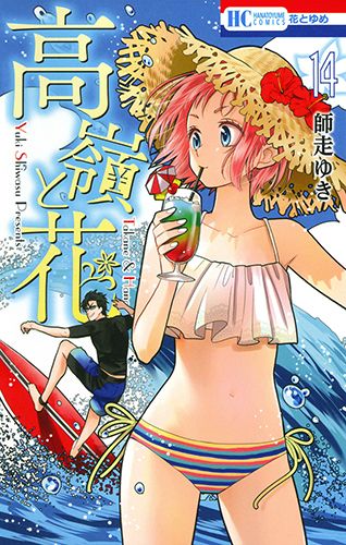 高嶺と花 14/白泉社/師走ゆき（コミック） - メルカリ