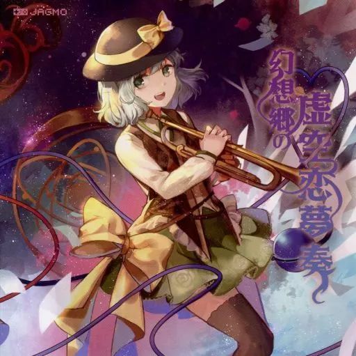 中古】同人音楽CDソフト 幻想郷の虚空恋夢奏 / JAGMO - メルカリ