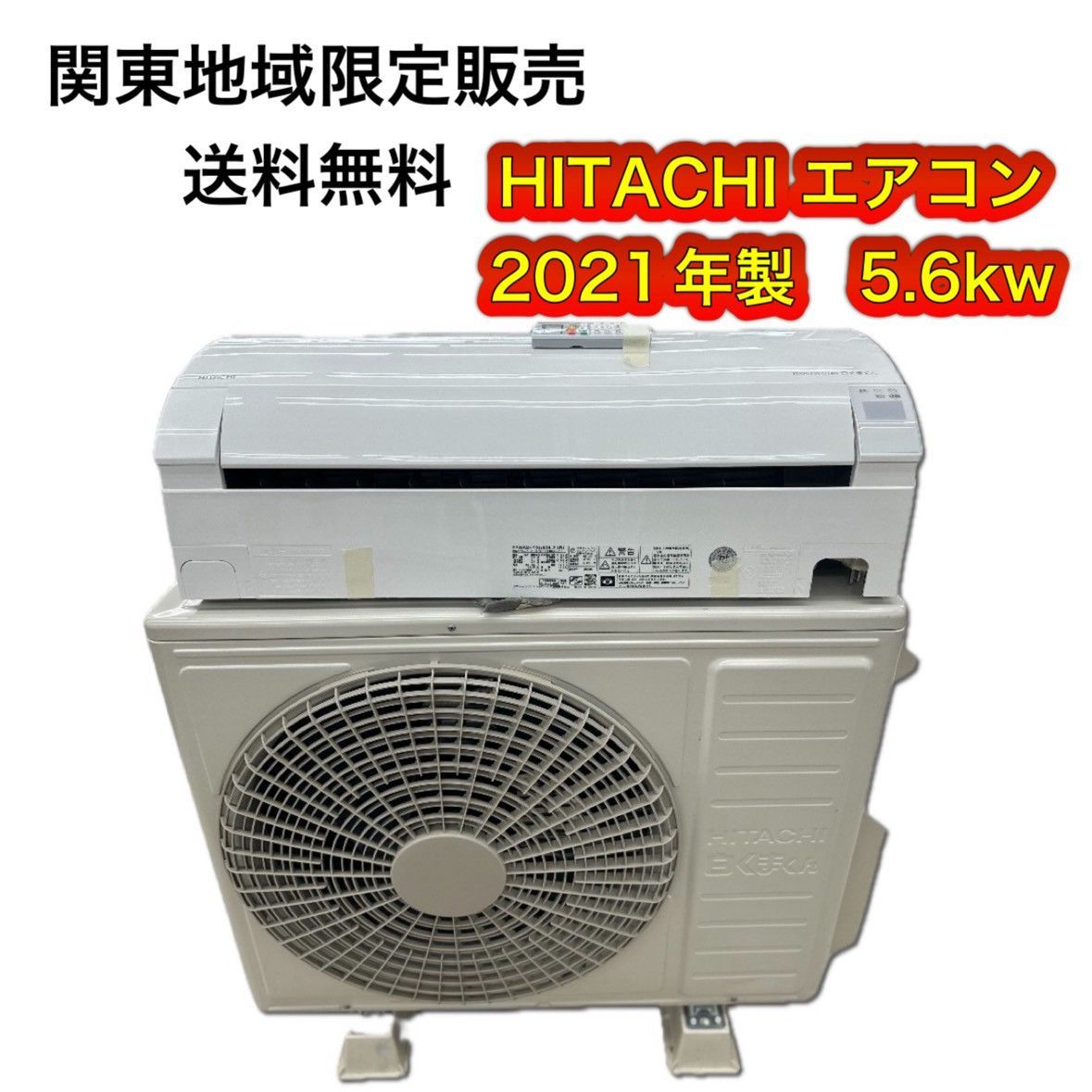 ♪ 関東地域 販売 送料無料 HITACHI エアコン 2021年製 5.6kw 内機 RAS-YX560L2 外機 RAC-YX560L2