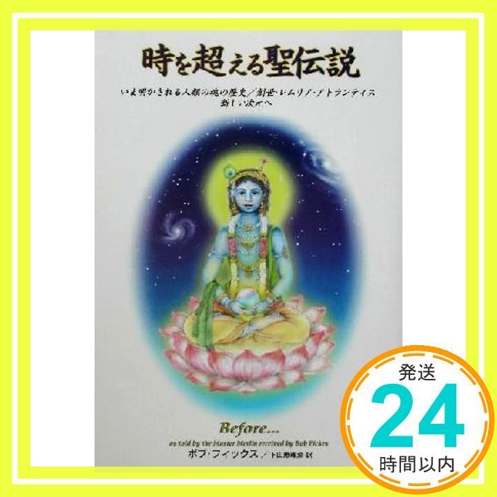 中古】時を超える聖伝説 いま明かされる人類の魂の歴史／創世・レムリア・アト /三雅/ボブ・フィックス - エンタメ その他